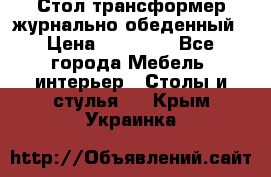 Стол трансформер журнально обеденный › Цена ­ 33 500 - Все города Мебель, интерьер » Столы и стулья   . Крым,Украинка